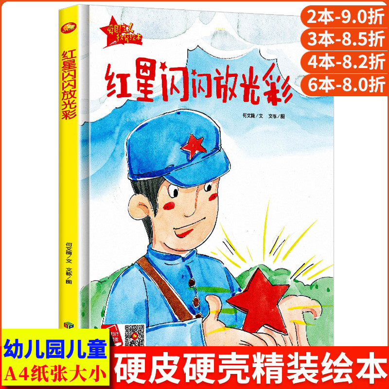 红星闪闪放光彩正版书籍正版书籍幼儿爱国主义教育绘本故事书精装硬面硬壳硬皮绘本幼儿园小学生儿童读物革命中国红色经典故事绘本