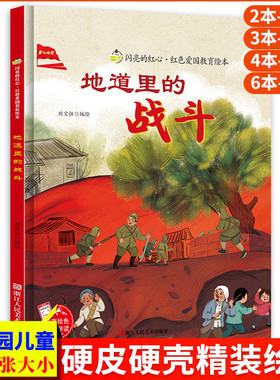 地道里的战斗 闪亮的红心红色经典爱国主义教育绘本 抗日革命主题红色故事绘本幼儿园阅读硬壳绘本正版书籍儿童幼儿 地道战的故事