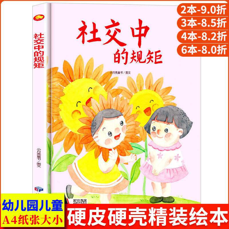社交中的规矩 关于儿童礼仪教养绘本从小要学习的规矩与行为好习惯养成懂有礼貌遵守纪律 精装硬壳绘本幼儿园阅读硬皮3到6岁中大班