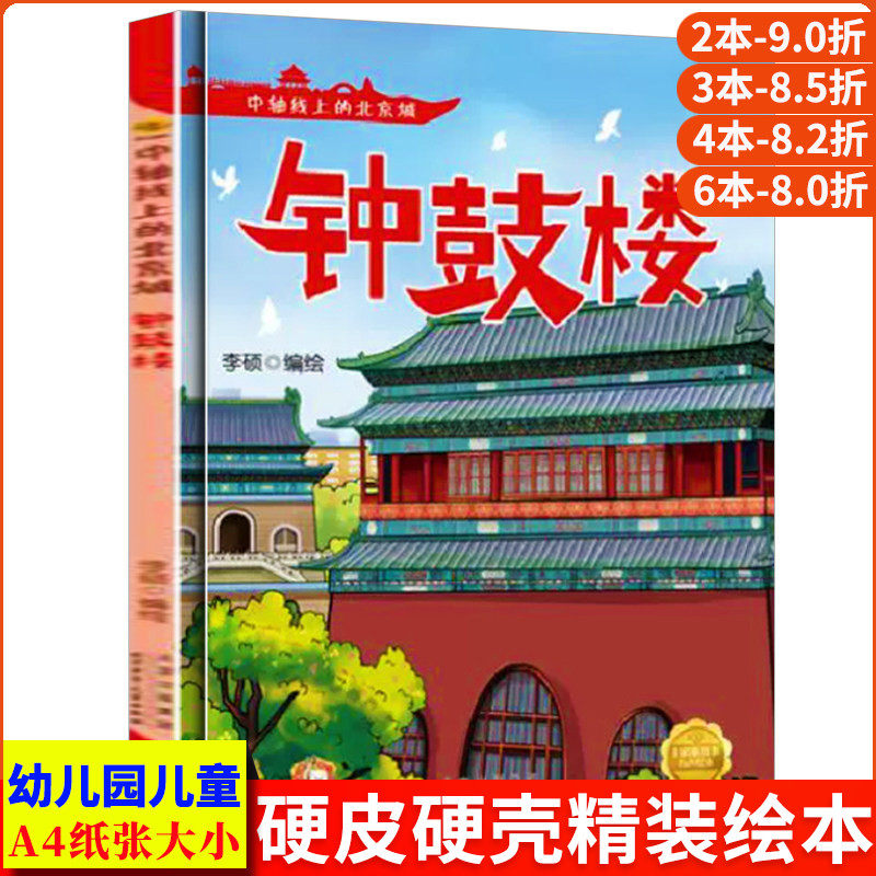 钟鼓楼 中轴线上的北京A4无拼音精装硬壳关于有关北京的绘本幼儿园专用儿童绘本3到6岁阅读鼓楼的故事启蒙书小中大班故事书硬皮