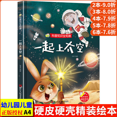 一起上太空 科普知识全知道系列幼儿园正版书籍3-6岁精装亲子共读早教启蒙睡前故事书儿童认知科普绘本硬壳硬皮硬面绘本图画书