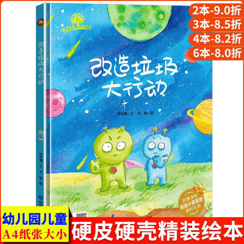 改造垃圾大行动 环保主题绘本爱护大自然保护环境关于环保的书籍垃圾分类幼儿精装硬皮硬壳绘本幼儿园小班中班大班阅读儿童故事书