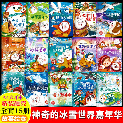 神奇课外组的冰雪世界关于冬天的绘本 精装硬壳绘本幼儿园专用硬皮儿童3到6岁 冬季运动会下雪啦打雪仗堆雪人来滑雪吧冰雪王国冬泳