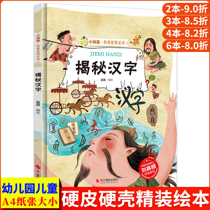 揭秘汉字绘本汉字的故事启蒙汉字的由来起源与演变揭秘系列小神童科普世界精装硬壳绘本幼儿园儿童中国汉字王国有趣幼儿趣味科普类