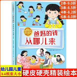 爸妈的钱从哪儿来 懂得珍惜提升儿童财商启蒙绘本 幼儿金钱理财钱财教育小孩花钱买东西精装硬壳幼儿园阅读的儿童绘本3到6岁故事书