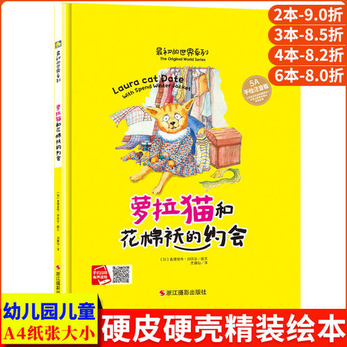 罗拉猫和花棉袄的约会 新版无拼音 最初的世界系列5A手绘 精装硬皮硬壳绘本儿童有声伴读绘本故事书3-5-6岁读物幼儿园阅读小中大班