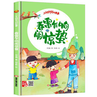 春雷乍响闹惊蛰 二十四节气的故事季节关于春天的绘本 儿童绘本3到6岁A4精装硬壳绘本幼儿园适合大班幼儿阅读的小班中班惊蚕无拼音