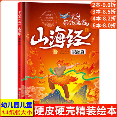山海经祝融篇 青鸟带我遨游探索奇幻中国上古神话世界异兽录 精装硬壳幼儿园儿童绘本图画书幼儿美绘本山海经漫画版儿童版小学生版