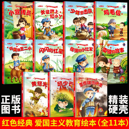 红色经典爱国主义教育绘本 红色故事绘本精装硬壳绘本幼儿园专用阅读儿童抗日主题硬皮 少年小英雄王二小鸡毛信黄继光董存瑞炸碉堡