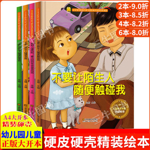 幼儿自我保护预防性侵儿童性启蒙绘本 宝宝安全防范教育绘本 精装硬壳绘本幼儿园 不要让陌生人随便触碰我触摸我亲我 被别人骚扰时