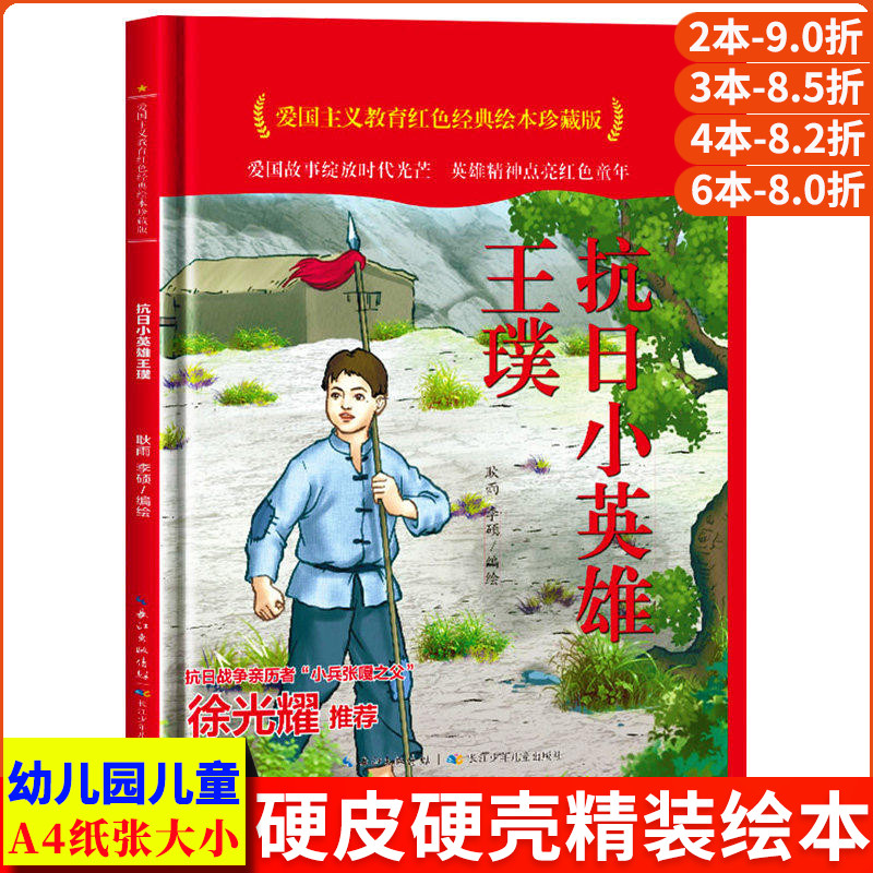 抗日小英雄王璞 爱国主义教育红色经典绘本珍藏版硬壳硬皮硬面图画书幼儿园正版书籍3-6岁亲子共读儿童早教启蒙睡前故事认知绘本