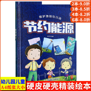 节约能源 保护地球在行动爱护大自然环境环保主题绘本 A4精装硬壳绘本幼儿园专用小班中班大班幼儿阅读的儿童绘本3到6岁硬皮故事书