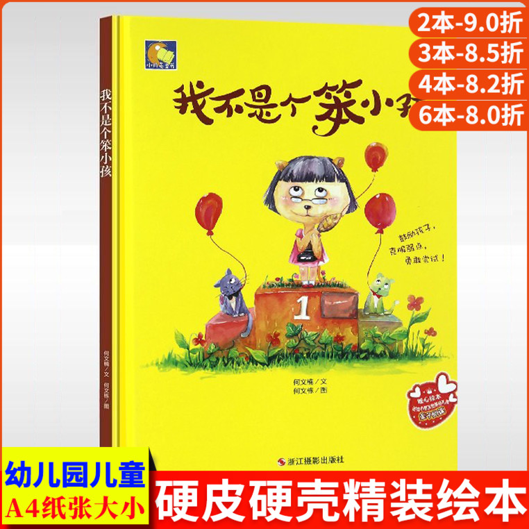 我不是个笨小孩培养自信心 儿童绘本3-6周岁幼儿园字少图多硬皮硬壳精装经典幼儿宝宝绘本故事书0-3岁大本硬面亲子阅读小月亮童书