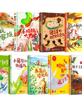 关于蚂蚁的绘本A4精装硬壳绘本