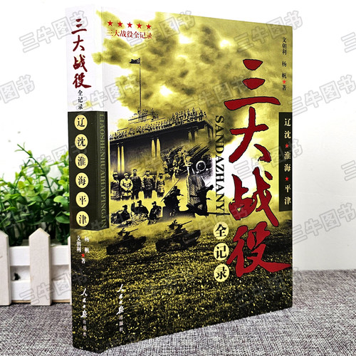 【正版389页】三大战役全纪录 辽沈淮海平津解放战争历史纪实书籍 中国人民解放军军事史战役全过程记录 人民日报出版社 军事书籍