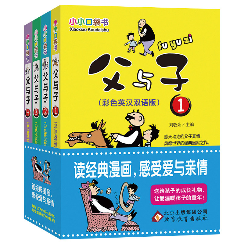 小小口袋书 正版父与子 父与子全集 小学生三四五六年级课外书阅读彩色中英彩色双语版3-4-5-6年级儿童文学绘本父与子漫画书使用感如何?