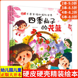 四季仙子的花篮 千奇百怪的植物世界大自然 中国儿童植物百科全书幼儿科普类绘本 幼儿园精装硬壳绘本3-6岁认识关于植物的书图鉴