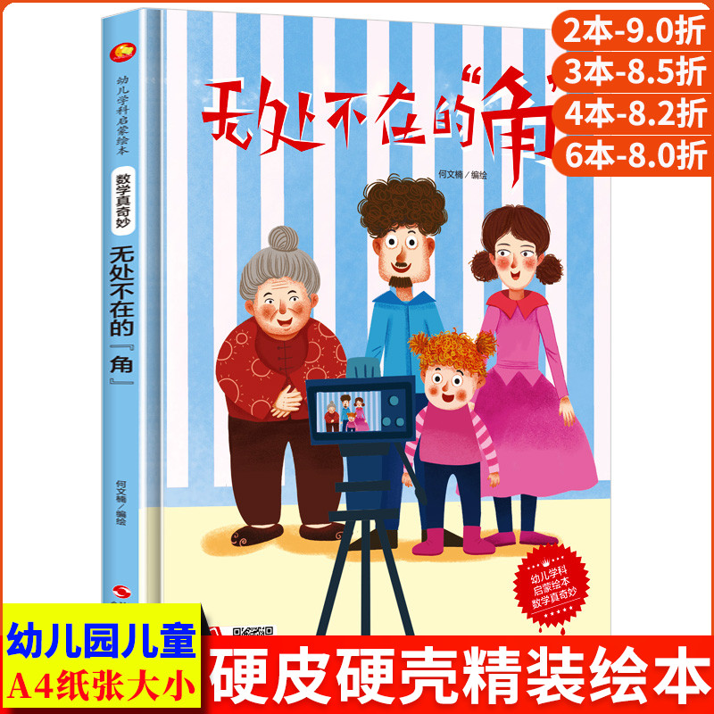 无处不在的角 数学真奇妙系列幼儿园正版书籍3-6岁精装亲子共读早教启蒙睡前故事书启蒙认知绘本硬壳硬皮硬面绘本图画书