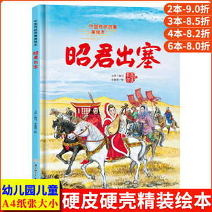 精装 昭君出塞 故事 古代民族英雄王昭君 硬壳绘本幼儿园小班硬皮中大班幼儿阅读儿童绘本3到6岁硬壳故事书 中国传统故事美绘本经典