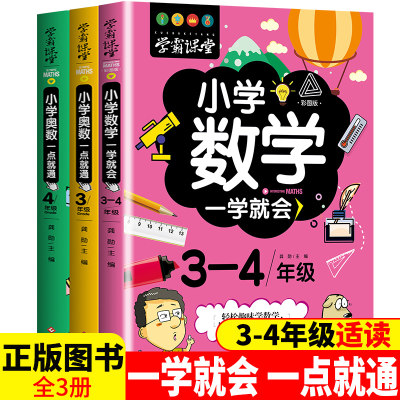 小学奥数举一反三创新思维一点就通 3-4年级 奥数教程小学教材全套3本三年级四年级人教版趣味数学思维训练题从课本到奥数题库启蒙