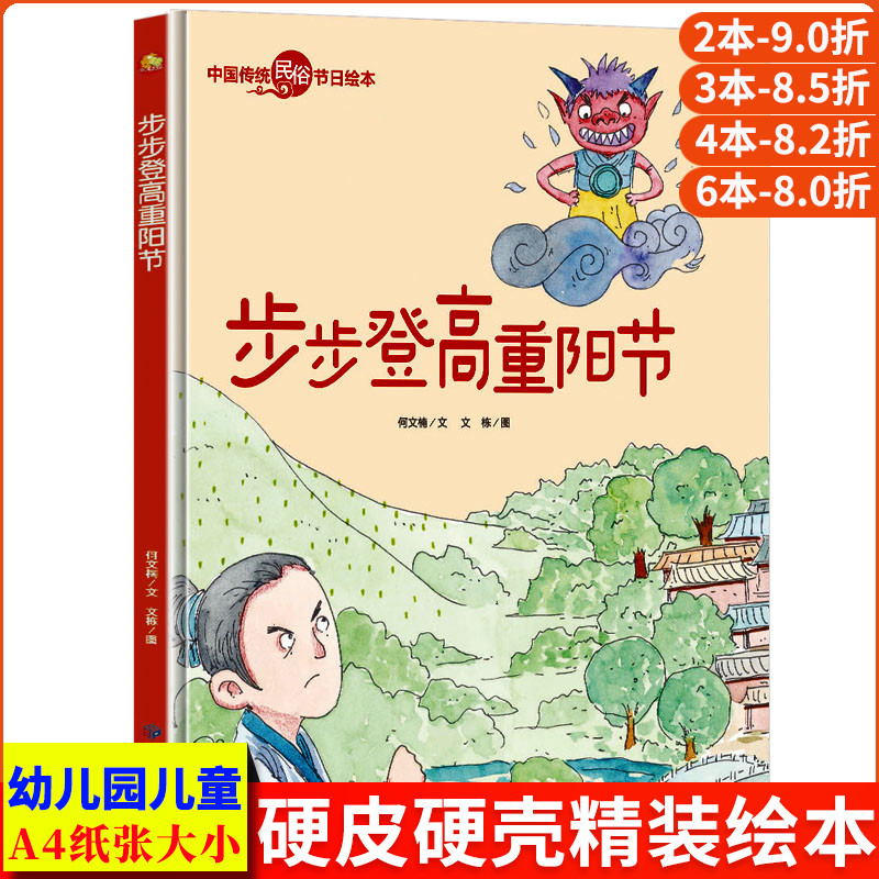 步步登高重阳节中国传统节日故事绘本民俗记忆传统节日图画书关于重阳节的绘本故事书精装硬壳绘本幼儿童绘本阅读幼儿园3-4-5-6岁