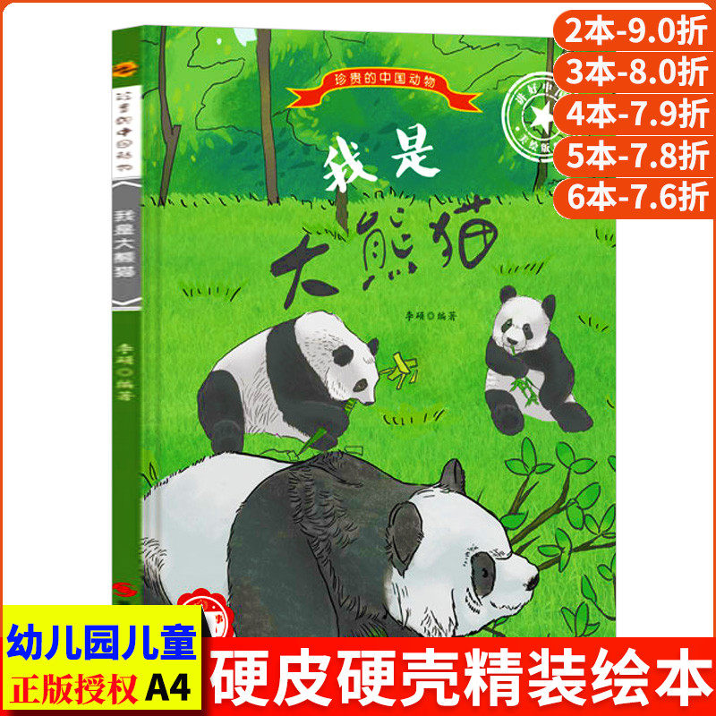 我是大熊猫 珍贵的中国动物 中国儿童动物百科全书儿童 幼儿科普类