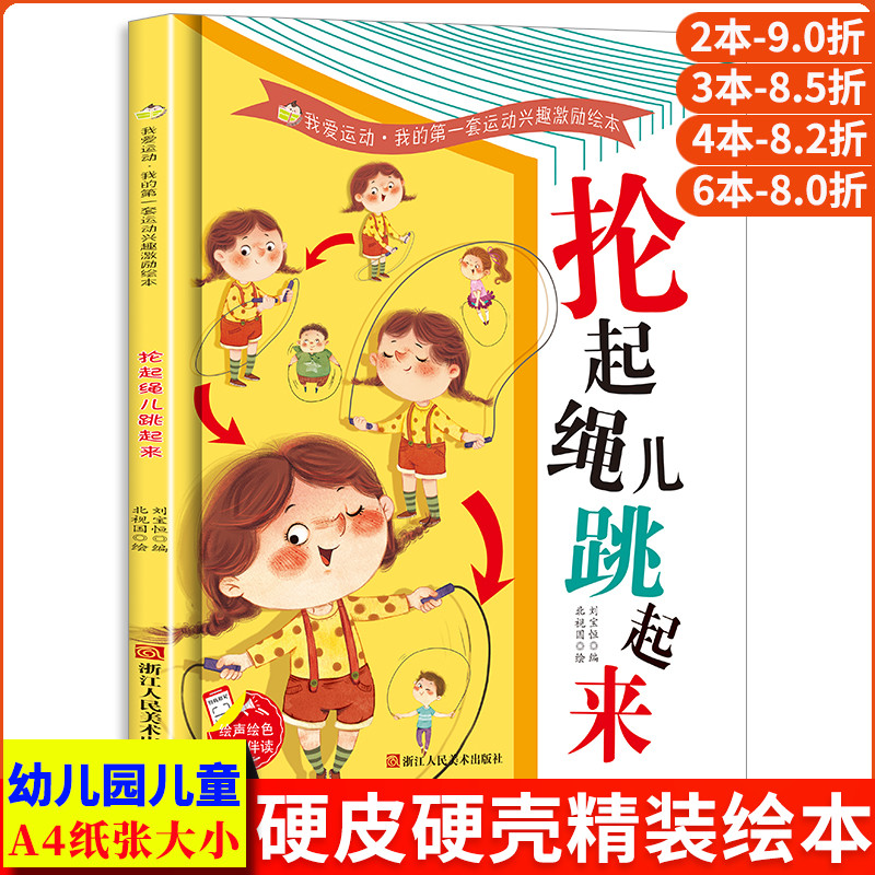 抡起绳儿跳起来 跳绳关于运动的绘本 我的第一套运动兴趣激励绘本从小爱运动体育教育启蒙故事书幼儿硬壳幼儿园小班儿童中班大班