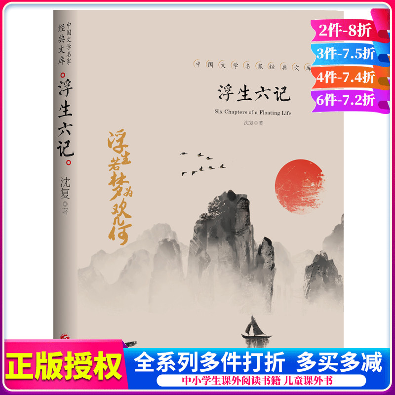 汪涵李现胡歌推荐的书单 浮生六记 沈复正版 南康白起原著 散文古代文学随笔国学典藏书籍中国文学名家经典文库 周公度林语堂译本