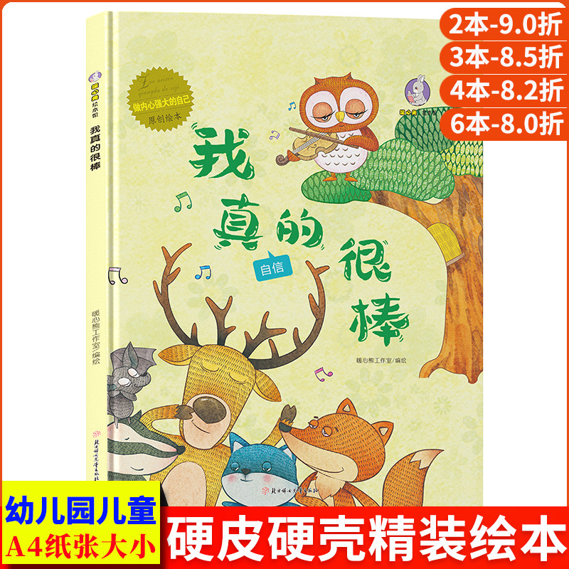 我真的很棒 自信 做内心强大的自己 精装硬壳绘本幼儿园专用小班硬皮 适合大班幼儿阅读的儿童绘本3到6岁硬壳中班故事书4到6岁小孩