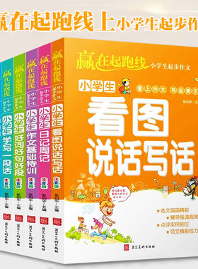【浩阅图书】小学生同步作文全套6册正版包邮 一二三年级注音版赢在起跑线 日记周记起步学写一段话看图说写话训练作文基础特训3-6
