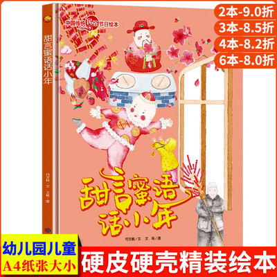 甜言蜜语话小年 中国传统节日故事绘本民俗记忆传统节日图画书关于小年的绘本故事书新年过年啦了精装硬壳儿童绘本阅读幼儿园3-6岁