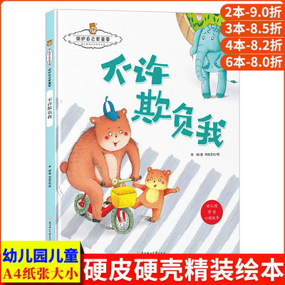 不许欺负我 保护自己更重要幼儿防拐骗安全防范儿童自我保护系列反霸凌教育绘本 精装硬壳幼儿园小班大班儿童绘本3到6岁中班故事书