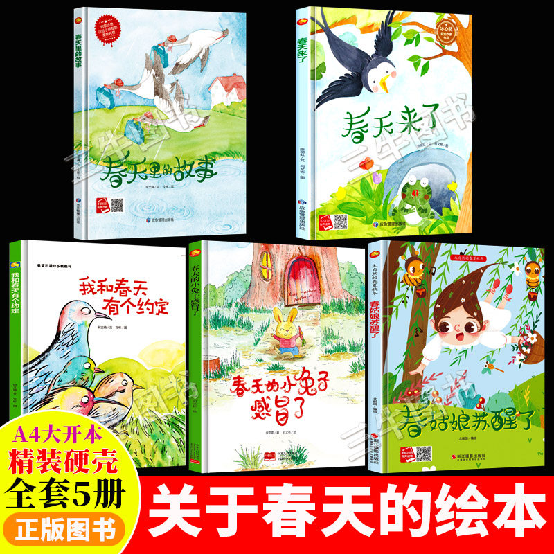 关于春天的绘本 硬壳绘本图书阅读幼儿园 幼儿a4精装硬皮儿童绘本3–6