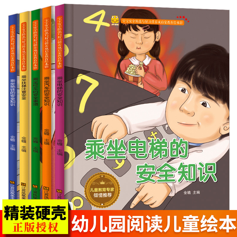 儿童交通安全教育绘本幼儿园大班中班小班自我保护坐车乘车注意事项