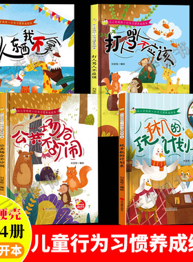 从小学规矩好习惯养成系列绘本全套4册幼儿行为习惯教养绘本3-6岁精装硬壳幼儿园阅读小中大班自律玩手机的计划表儿童时间管理绘本