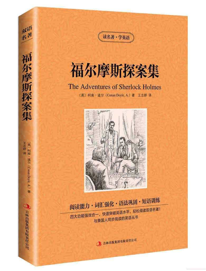 读名著学英语 福尔摩斯探案集全集 少儿青少版 英汉对照中英双语英文