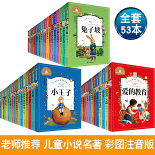 全套53册中外世界名著儿童文学小说畅销书籍注音版 书籍三年级带拼音故事汤姆索亚历险记正版 小学生阅读一年级课外书二年级图书正版