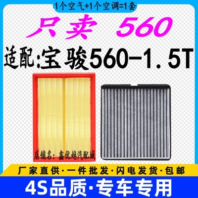 宝骏560空气滤芯空调格空滤1.5T