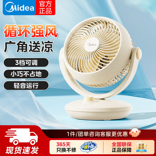 美的空气循环扇家用台式小风扇