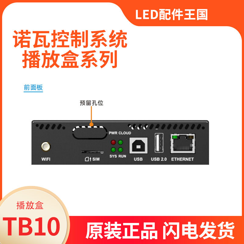诺瓦播放盒TB10TB10NTB20TB20NTB40TU15TU20TB60同异步LED室内外