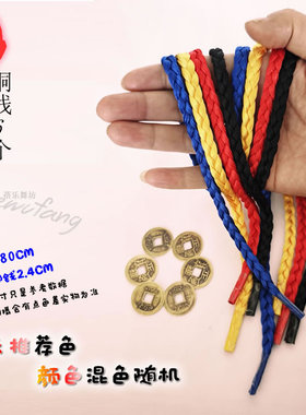 快板绳子丝线快板绳仿古纯铜钱响铜黄色红色快板小辫绳子