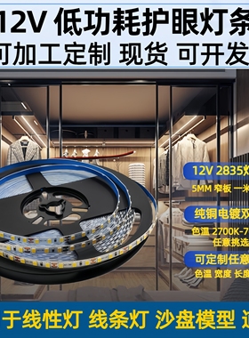 led窄灯带12v灯条高亮2835色温2000K2700K3500K4500K5000K板宽5mm