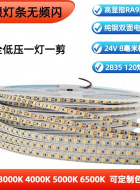 24V低压LED灯带2835线性灯 一灯一剪单剪灯条高显指自粘8MM线条灯
