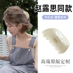 赵露思同款韩系半圆醋酸抓夹女高级感鲨鱼夹后脑勺发夹头饰发卡