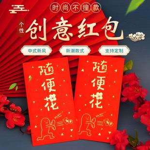 随便花红包袋个性创意定制压岁钱过年卡通结婚乔迁节日通用利是封