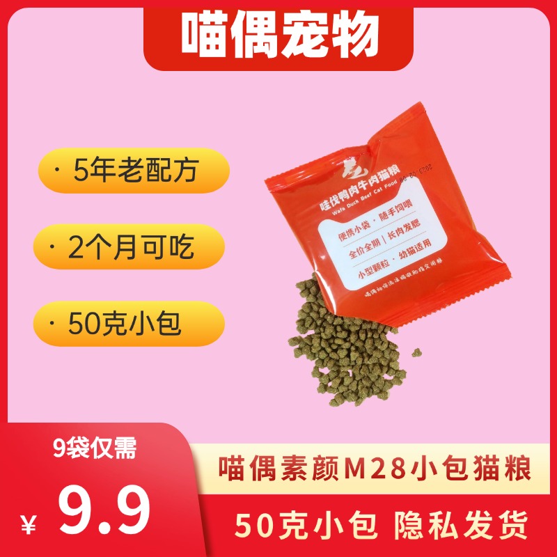 喵偶M28鸭肉牛肉猫粮小包装试吃装小袋装体验装幼猫成猫流浪猫