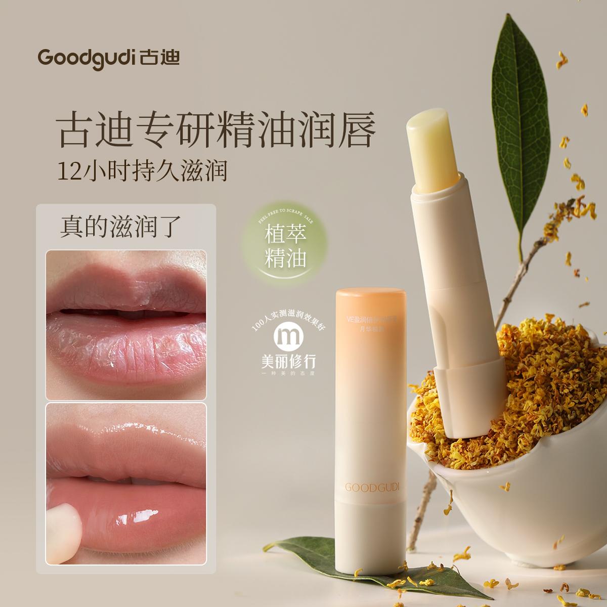古迪桂花精油滋养润唇膏VE+VC