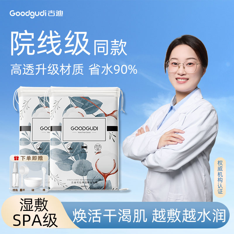 2包|古迪可拉伸湿敷棉美容院敷脸专用面膜化妆卸妆纸巾超薄棉片