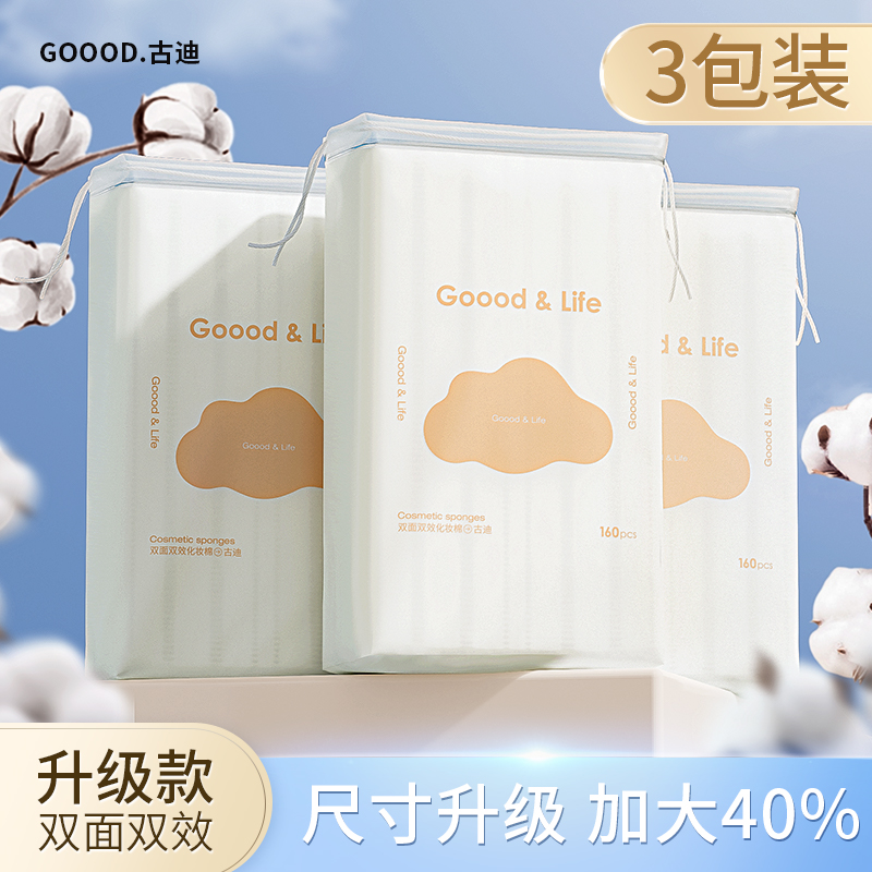 古迪单片加大40%卸妆棉