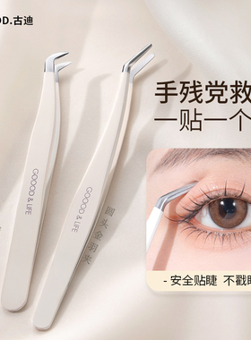 古迪高精密假睫毛镊子专业嫁接工具金羽夹子初学者美睫师新手专用